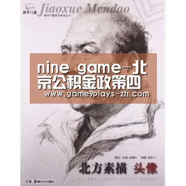 nine game-北京公积金政策四大变化(图2) 九游首页