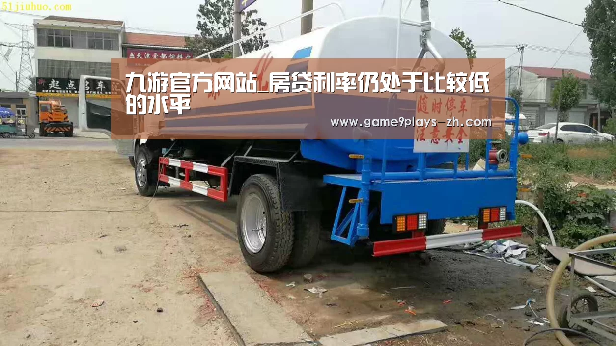 九游官方网站_房贷利率仍处于比较低的水平(图2) 九游在线