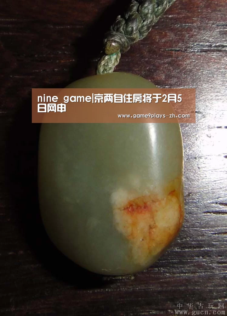 nine game|京两自住房将于2月5日网申(图1) 九游网页版
