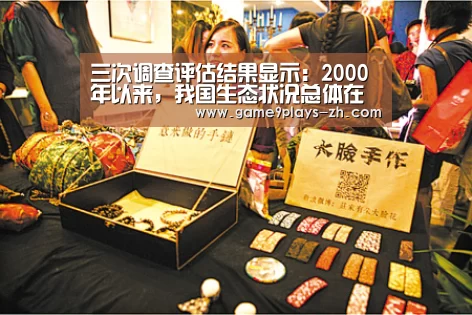三次调查评估结果显示:2000年以来,我国生态状况总体在好转【九游】(图3) 九游在线