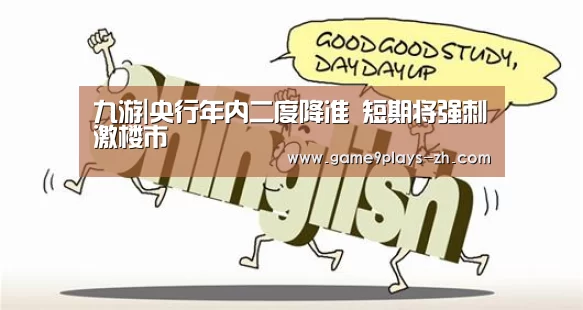 九游|央行年内二度降准 短期将强刺激楼市(图2) nine game