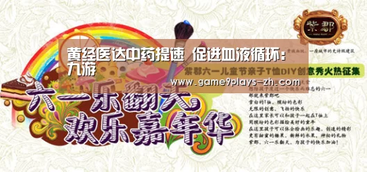 黄经医达中药提速 促进血液循环:九游(图1) 九游网页版