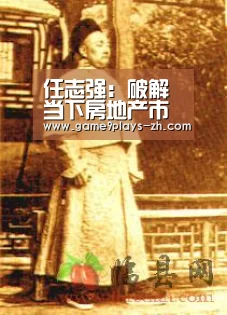 任志强:破解当下房地产市场风险的三个层面【nine game】(图1) 九游在线
